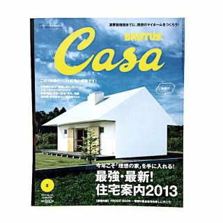 BRUTUS Casa ブルータス カーサ 2013年2月号"住宅案内2013"(その他)