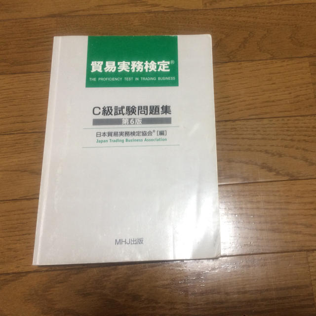 貿易実務検定c級試験問題集の通販 By スイートピーすき ラクマ 貿易実務検定c級試験問題集の通販 By スイートピーすき ラクマ