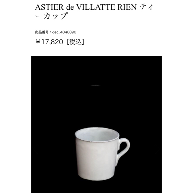 H.P.FRANCE(アッシュペーフランス)のAstier de villatte ティーカップ インテリア/住まい/日用品のキッチン/食器(グラス/カップ)の商品写真