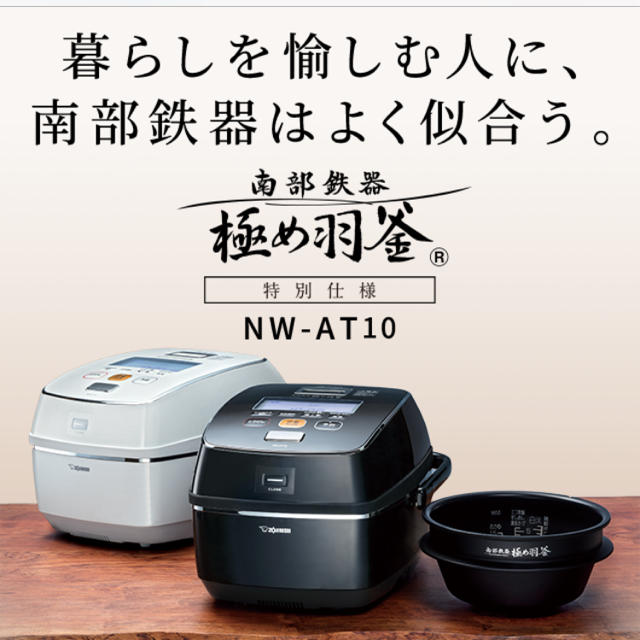 象印 極め炊き 南部鉄器 極め羽釜 NW-AT10 5.5号炊き-