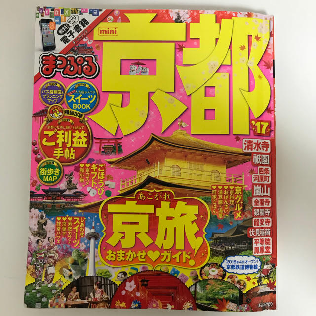 旺文社(オウブンシャ)のまっぷる mini 京都 2017 エンタメ/ホビーの本(地図/旅行ガイド)の商品写真