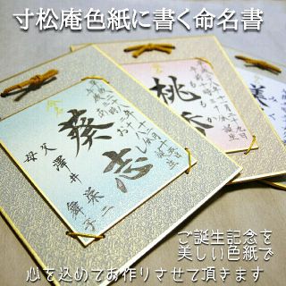 寸松庵色紙に書く命名書(命名紙)