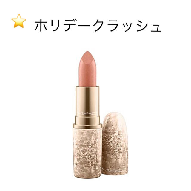 【新品】ＭＡＣ  ホリデーコレクション   リップスティック