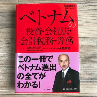 ベトナムの投資、会社法、会計税務、労務(ビジネス/経済)