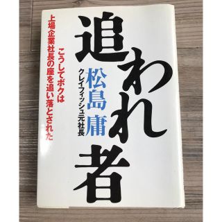 追われ者(ビジネス/経済)