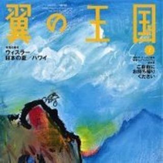 ウィスラー/ハワイ/日本の夏★ＡＮＡ翼の王国2015・7月通巻553号(その他)