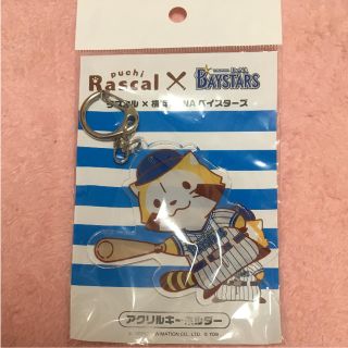 ヨコハマディーエヌエーベイスターズ(横浜DeNAベイスターズ)のラスカル DeNA キーホルダー(応援グッズ)