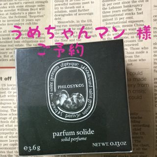 ディプティック(diptyque)の*うめちゃんマン 様*diptyque ソリッドパフューム フィロシコス(香水(女性用))