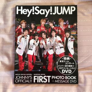 ヘイセイジャンプ(Hey! Say! JUMP)のHey! Say! JUMP FIRST写真集(アイドルグッズ)