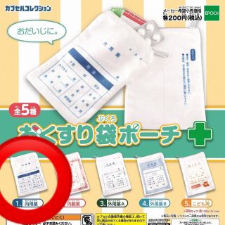 エポック(EPOCH)のおくすり袋ポーチ(1.内用薬)(その他)