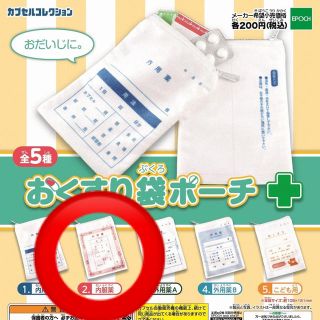 エポック(EPOCH)のおくすり袋ポーチ(2.内服薬)(その他)