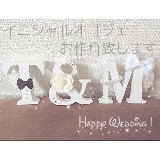 めぐ2306様\♡︎/専用♡イニシャルオブジェ♡結婚式♡ウェディング♡ゼクシィ(ウェルカムボード)