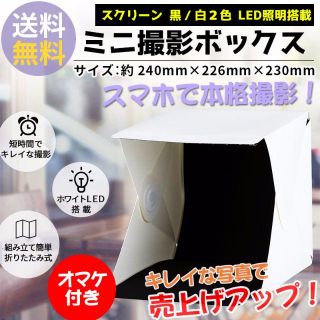 【送料無料/オマケ付】 ミニ撮影ボックス LED搭載 23*24*22.6cm(暗室関連用品)