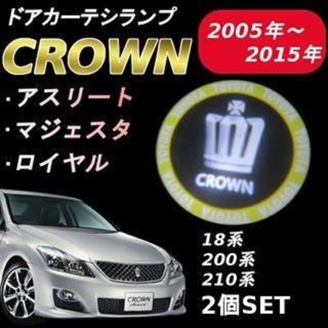 クラウン ロゴカーテシ 18系 200系 210系 マジェスタ アスリート 自動車/バイクの自動車(車種別パーツ)の商品写真