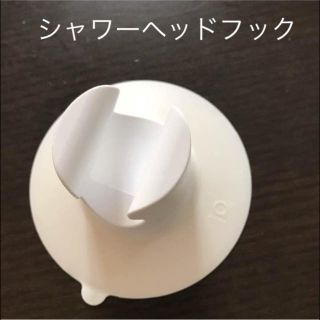 ニトリ(ニトリ)のシャワー ベッド ホルダー フック 吸盤 シャワーヘッド ニトリ(タオル/バス用品)