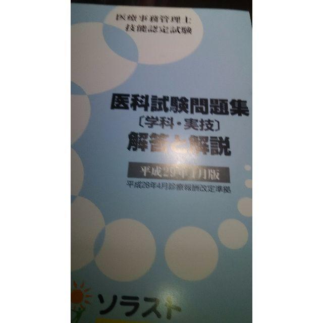 ソラスト 医療事務管理士技能認定試験 医科試験問題集の通販 By ﾋﾟﾝｷｰ S Shop ラクマ