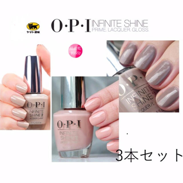 OPI(オーピーアイ)の44％OFF 新品インフィニットシャイン L21 L73 L28 opi コスメ/美容のネイル(マニキュア)の商品写真