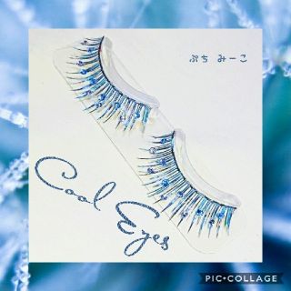 Cool Eyes デコつけまつげ 送料込み アイスブルー(その他)