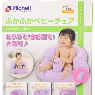 リッチェル(Richell)のリッチェル ふかふかベビーチェア エアー(その他)