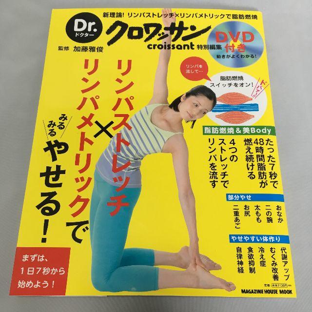 ❤️美品❤Dr.クロワッサン リンパストレッチでみるみるやせる! DVD付き エンタメ/ホビーのDVD/ブルーレイ(スポーツ/フィットネス)の商品写真