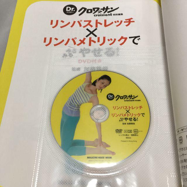 ❤️美品❤Dr.クロワッサン リンパストレッチでみるみるやせる! DVD付き エンタメ/ホビーのDVD/ブルーレイ(スポーツ/フィットネス)の商品写真