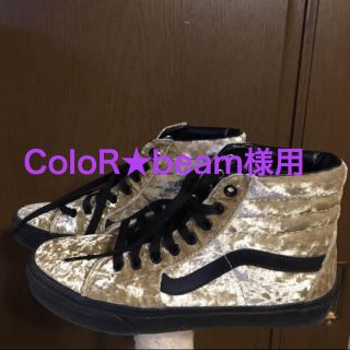 ヴァンズ(VANS)の試着のみ VANS SK-8 ハイカット 26㎝ ベロアゴールド×ブラック(スニーカー)