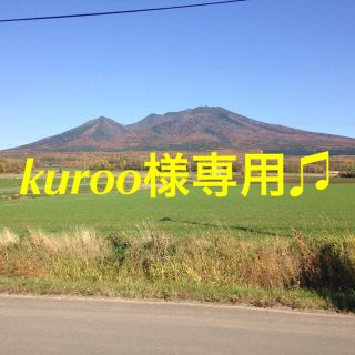 kuroo様専用♫(食器)