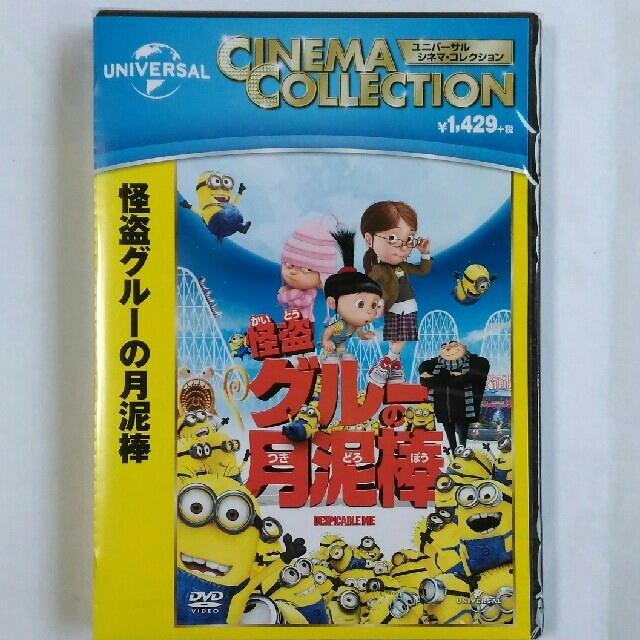 UNIVERSAL ENTERTAINMENT(ユニバーサルエンターテインメント)のミニオン DVD 怪盗グルーの月泥棒 新品・未開封 エンタメ/ホビーのDVD/ブルーレイ(キッズ/ファミリー)の商品写真