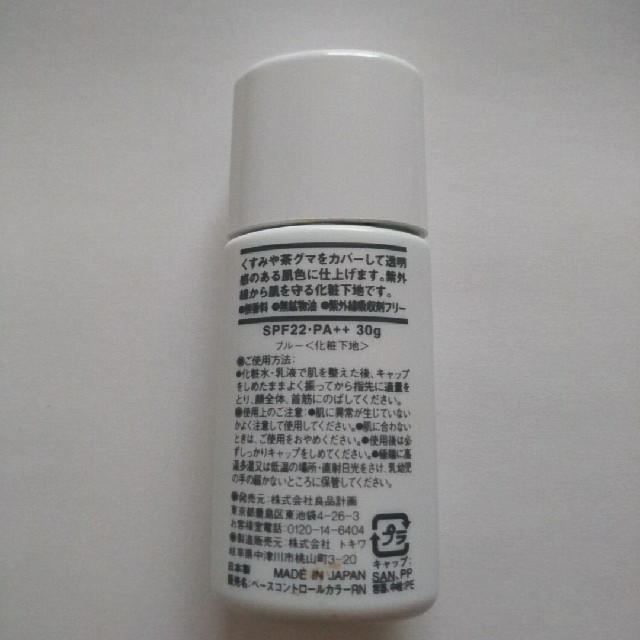 MUJI (無印良品)(ムジルシリョウヒン)の無印良品 化粧下地 コスメ/美容のベースメイク/化粧品(化粧下地)の商品写真