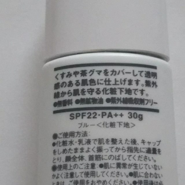 MUJI (無印良品)(ムジルシリョウヒン)の無印良品 化粧下地 コスメ/美容のベースメイク/化粧品(化粧下地)の商品写真