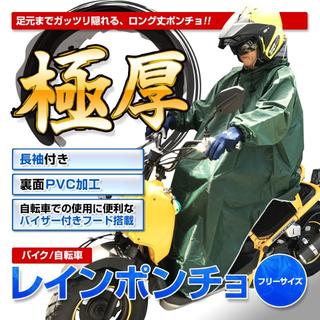 極厚★レインポンチョ★長袖付き 足元ロング丈 メンズ レディース フリーサイズ(装備/装具)