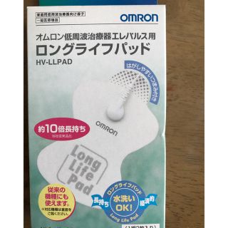 オムロン(OMRON)のオムロン ロングライフパッド 新品(マッサージ機)