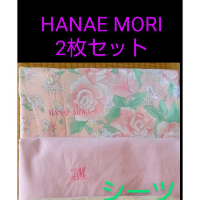 HANAE MORI - ◇ブランド フラットシーツ○ 森 英恵 HANAE MORI ２枚