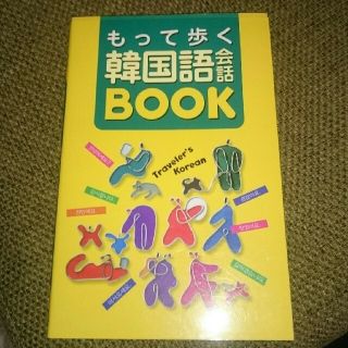 もって歩く韓国語会話book(趣味/スポーツ/実用)