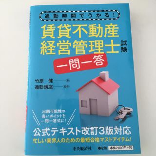 賃貸不動産経営管理士 一問一答問題集(資格/検定)