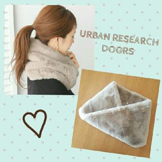 アーバンリサーチ(URBAN RESEARCH)のURBAN RESEARCH DOORS＊ふんわりフェイクスヌード ベージュ(ネックウォーマー)