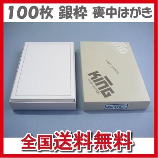 銀枠100枚 喪中はがき/年賀欠礼状 インクジェット・レーザープリンタ対応ハガキ(その他)