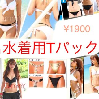 水着用Tバック♥︎なくなり次第終了(水着)