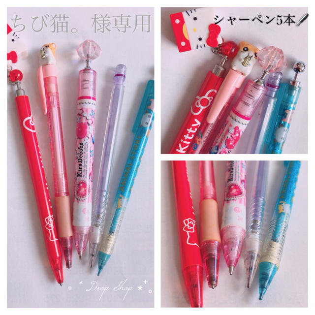 ʚ꒰⑅ちび猫。様専用🖋シャーペン5本⑅꒱ɞの通販 by ✿ 𝕋𝕙𝕒𝕟𝕜