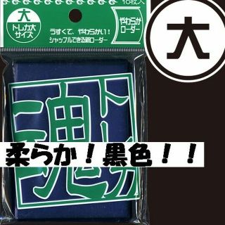 ２００円引き中！やわらかローダー１０枚/大★黒★デュエマ(Box/デッキ/パック)