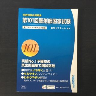 薬剤師国家試験 回数別既出問題集 第101回(健康/医学)