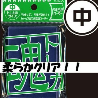 激薄！やわらかローダー１０枚/中★クリア★遊戯王など(その他)