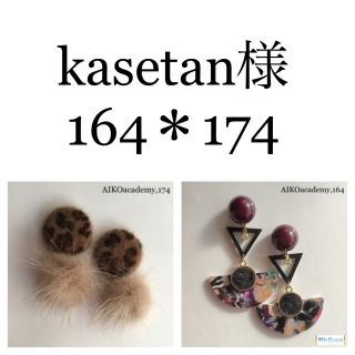 kasetan様♡164＊174(ピアス)