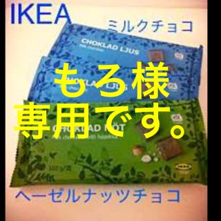 イケア(IKEA)のもろ様専用  ミルク②ヘーゼル①(菓子/デザート)