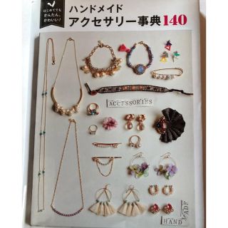 ハンドメイド アクセサリー事典140 本(イヤリング)