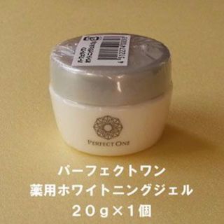 パーフェクトワン(PERFECT ONE)のお試しに♪★新品未開封★パーフェクトワン　薬用ホワイトニングジェル★20g(オールインワン化粧品)