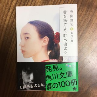 【本】書を捨てよ、町へ出よう(文学/小説)