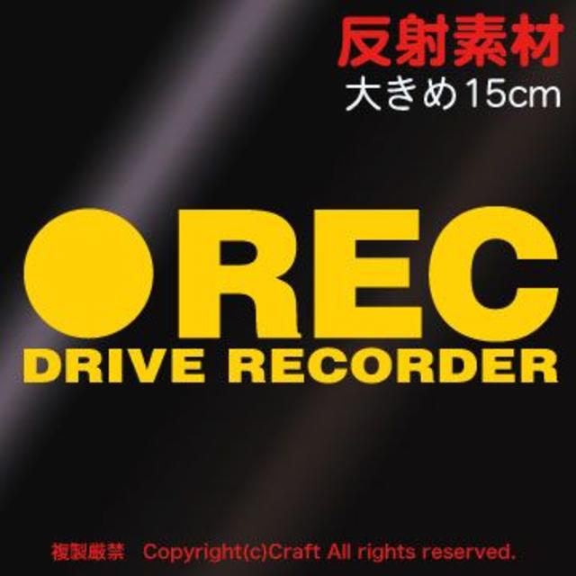 反射素材 ●REC DRIVE RECORDER/ステッカー 大きめ15cm黄色 自動車/バイクの自動車(車外アクセサリ)の商品写真