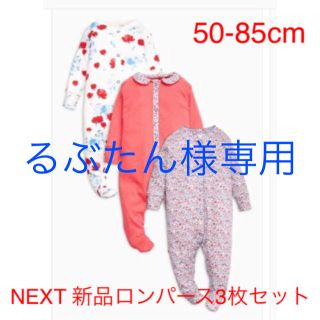 ベビーギャップ(babyGAP)のるぶたん様専用！NEXT新品足付きロンパース３枚セット(ロンパース)