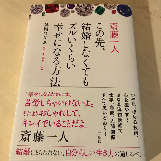 宝島社(タカラジマシャ)の斎藤一人 この先、結婚しなくてもズルいくらい幸せになる方法 エンタメ/ホビーの本(ノンフィクション/教養)の商品写真